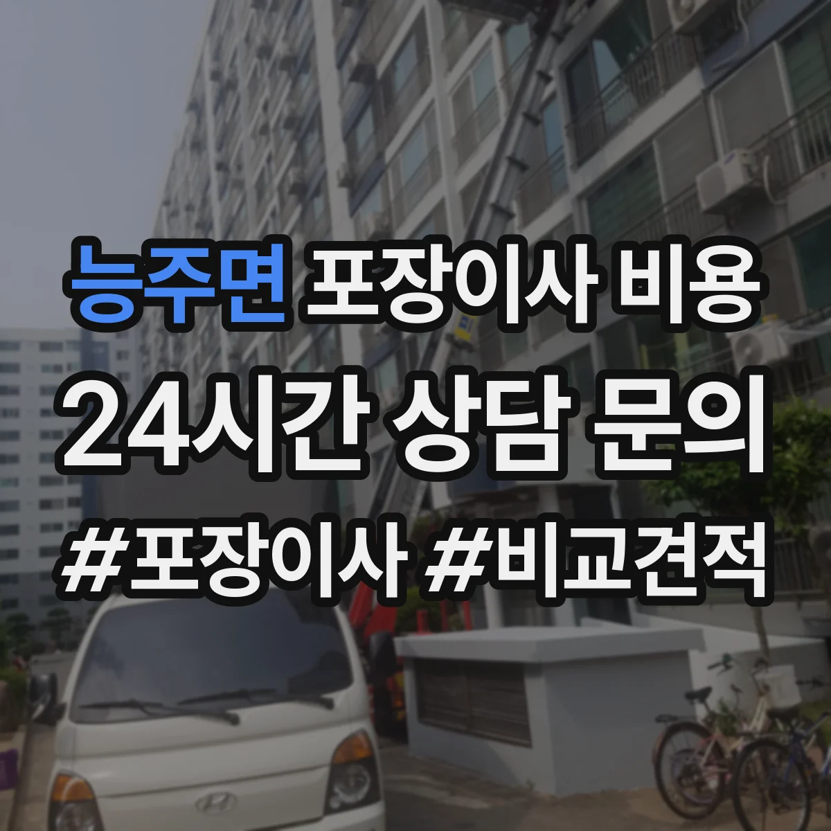 능주면 포장이사 비용