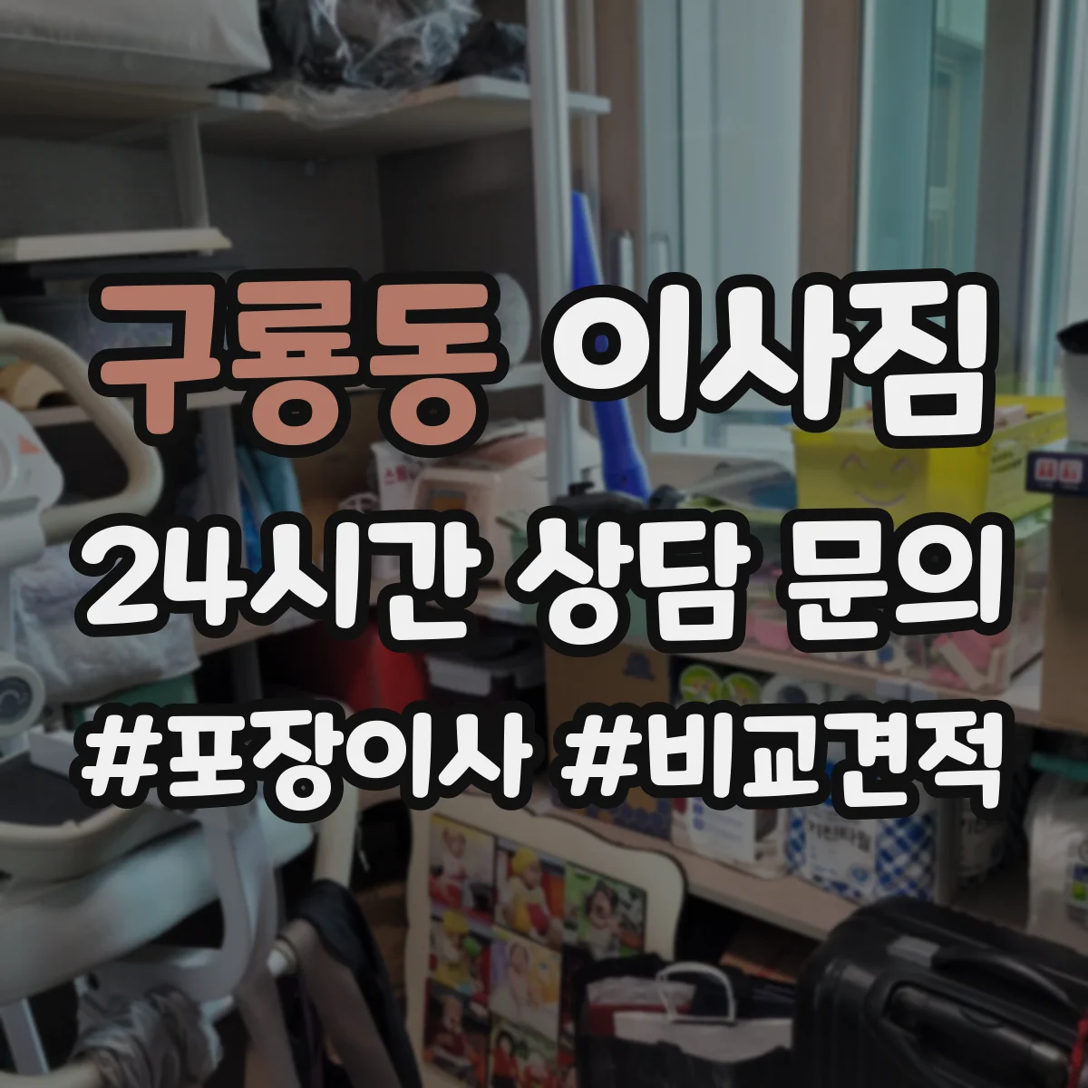 구룡동 이사짐