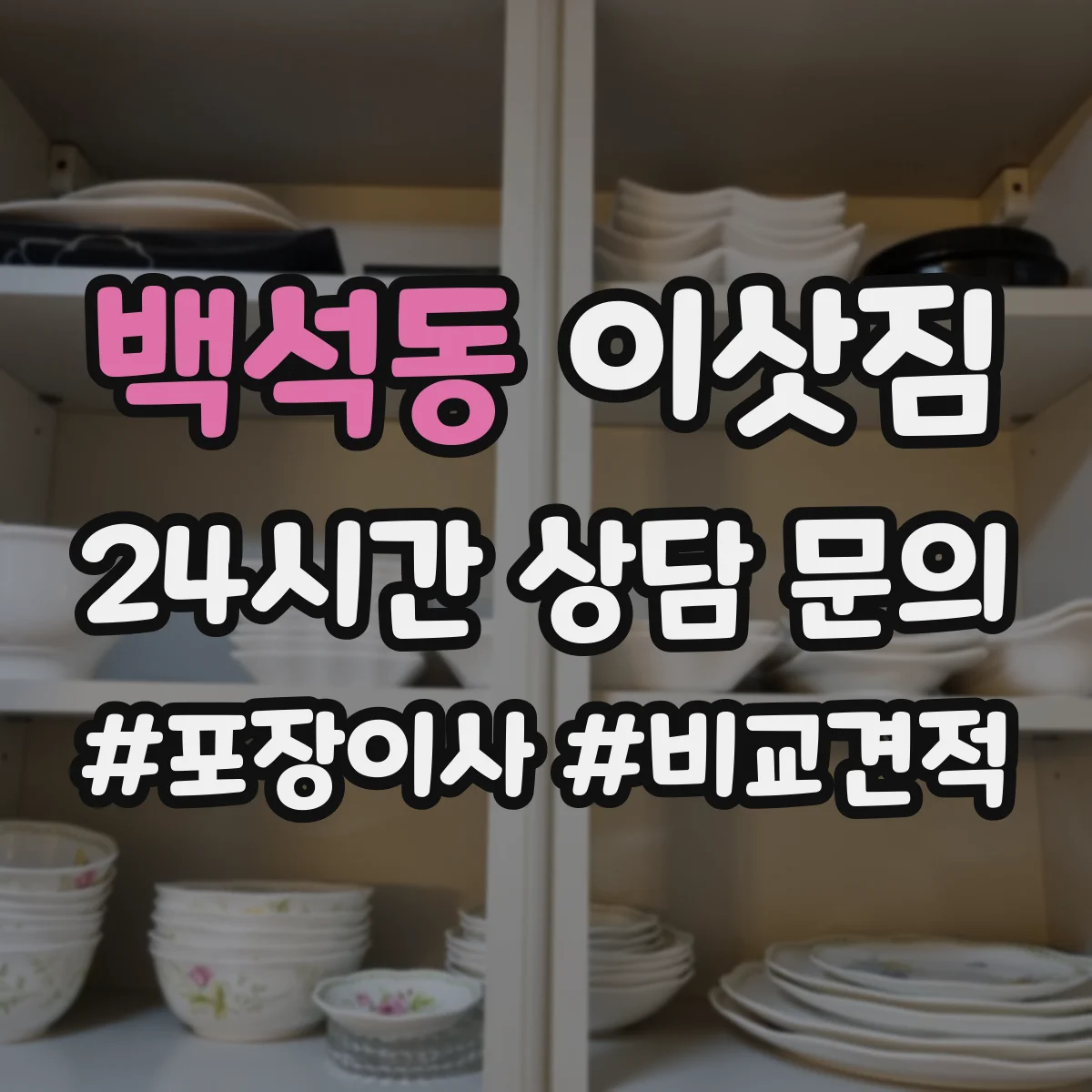 백석동 이삿짐