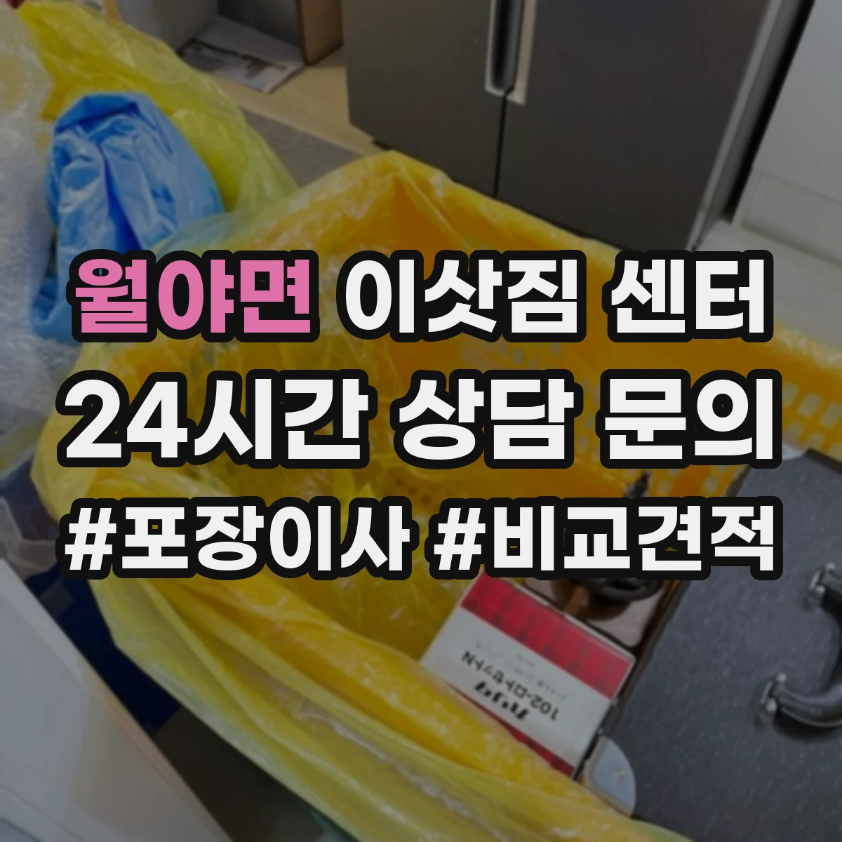 월야면 이삿짐 센터