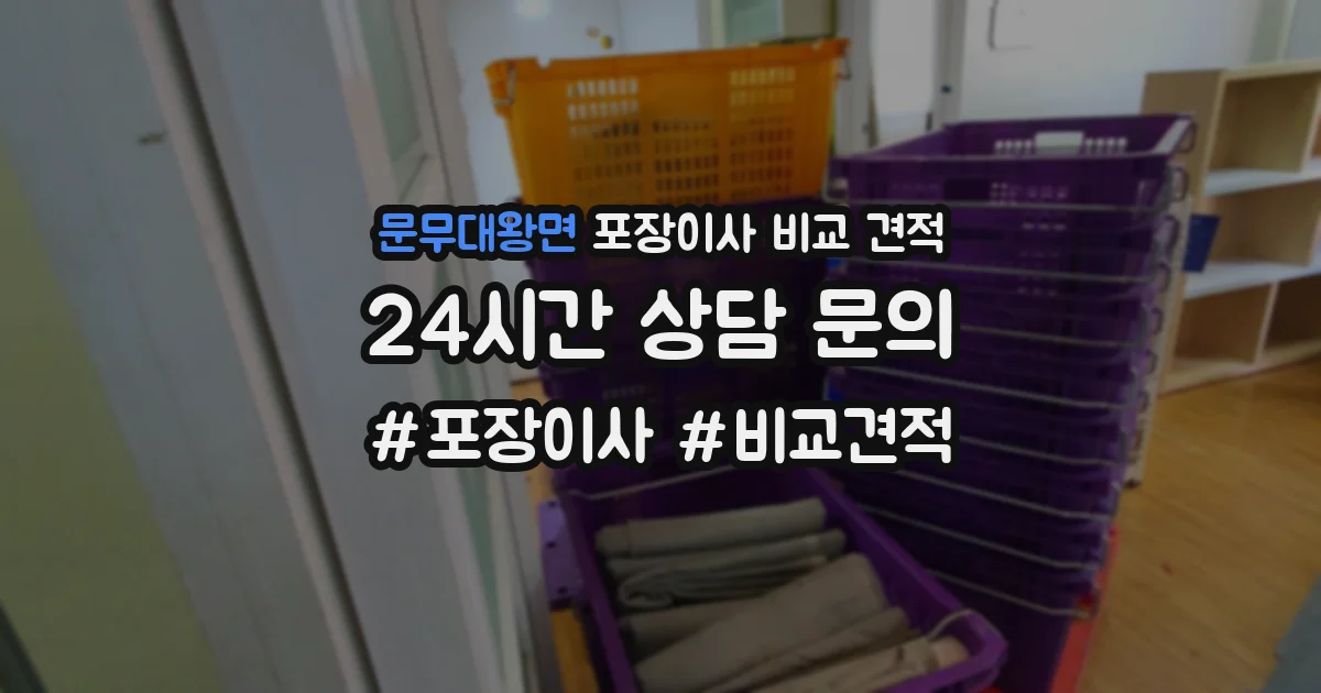 문무대왕면 포장이사 비교 견적