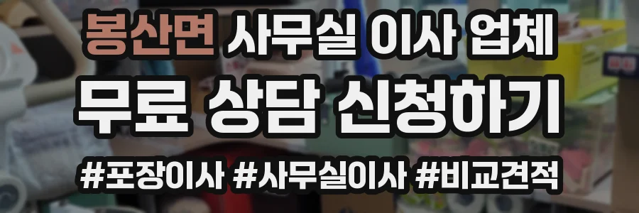 봉산면 사무실 이사 업체