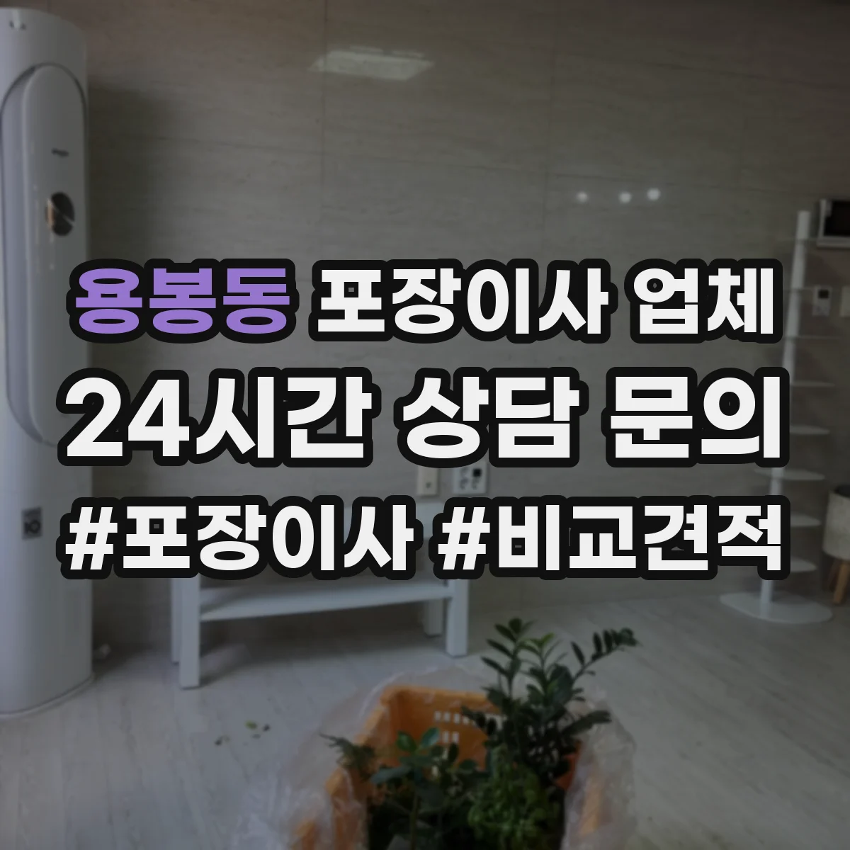 용봉동 포장이사 업체