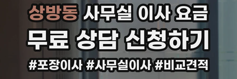 상방동 사무실 이사 요금