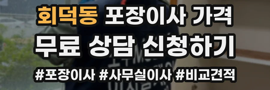 회덕동 포장이사 가격