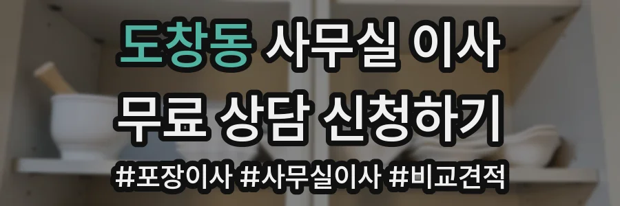 도창동 사무실 이사