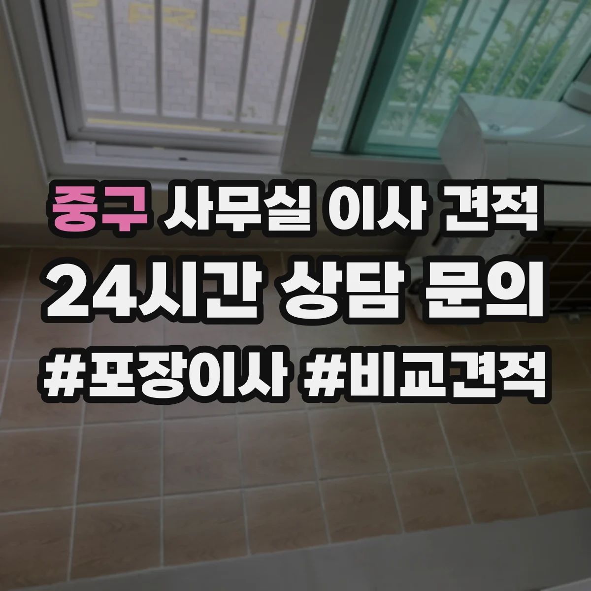 중구 사무실 이사 견적