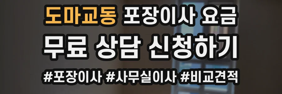 도마교동 포장이사 요금