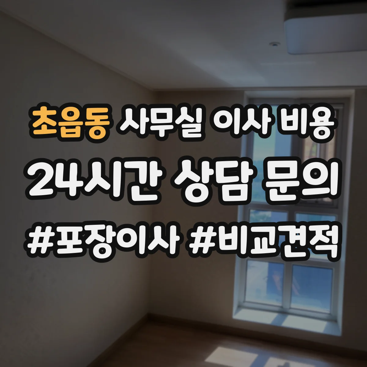 초읍동 사무실 이사 비용 주말 반입·정리 작업 포함 여부 체크