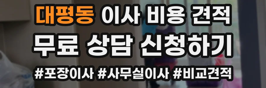 대평동 이사 비용 견적