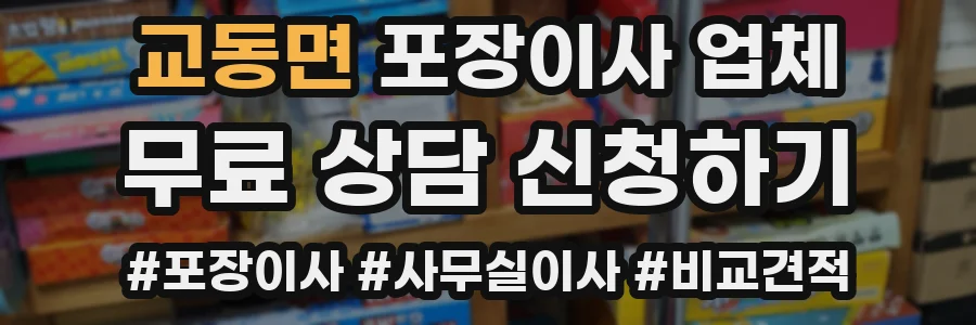 교동면 포장이사 업체