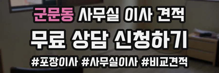 군문동 사무실 이사 견적