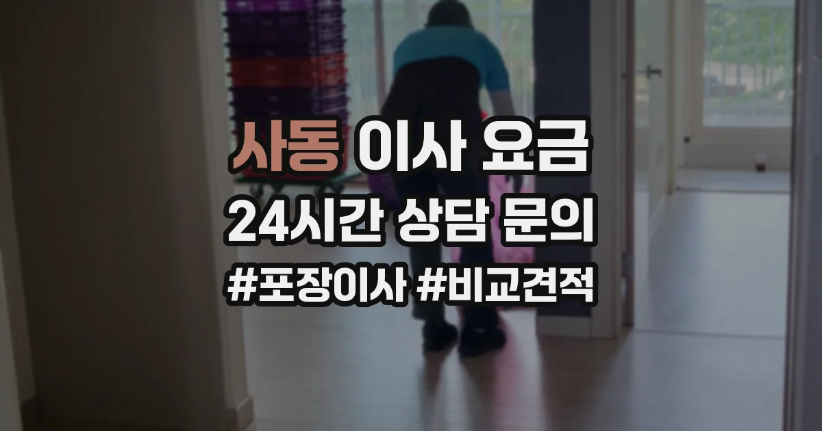 사동 이사 요금