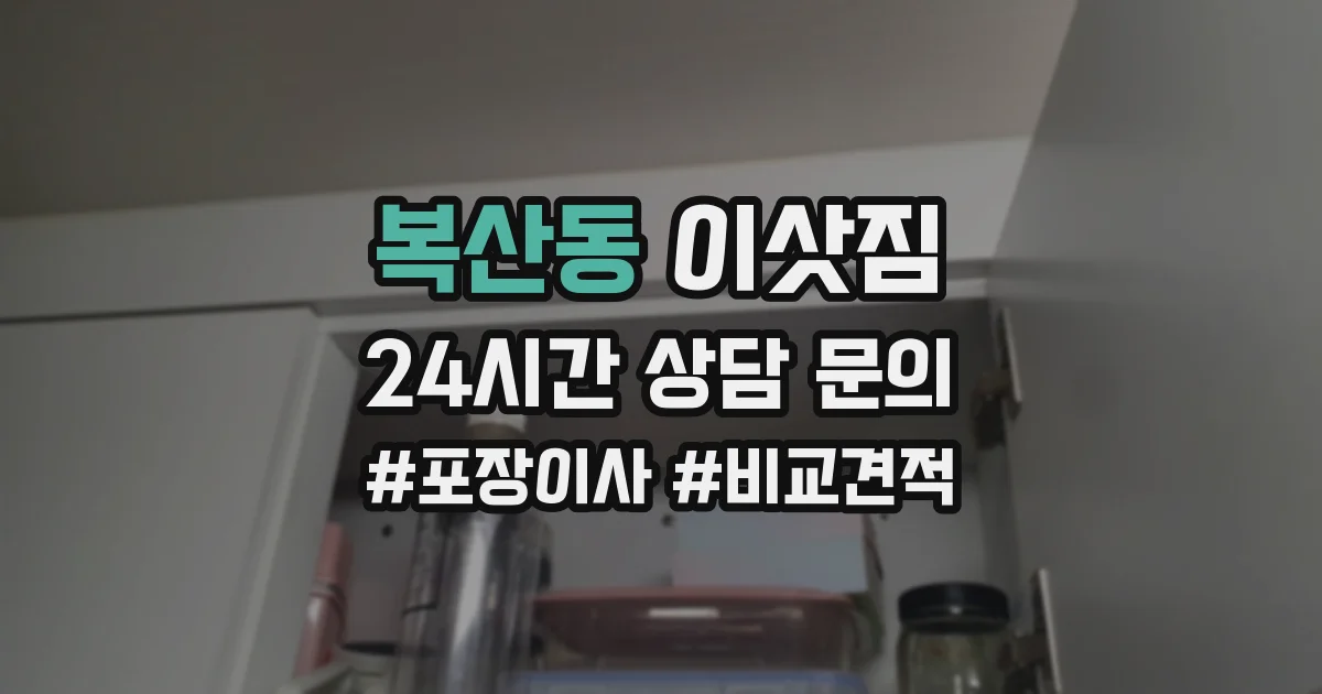 복산동 이삿짐