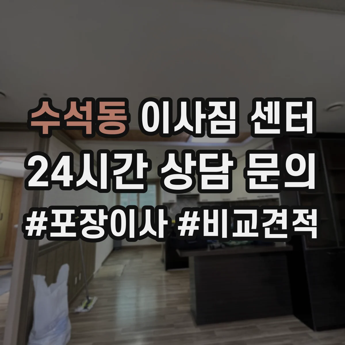 수석동 이사짐 센터