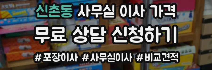 신촌동 사무실 이사 가격
