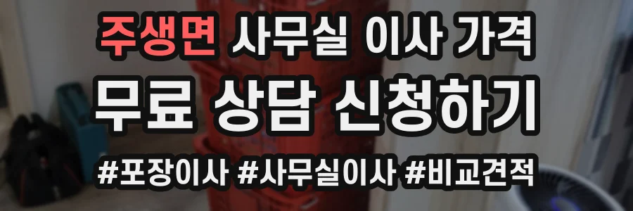 주생면 사무실 이사 가격