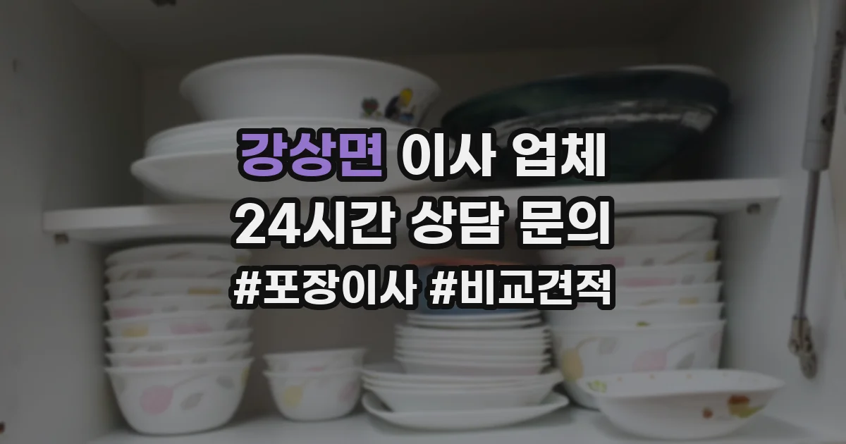 강상면 이사 업체