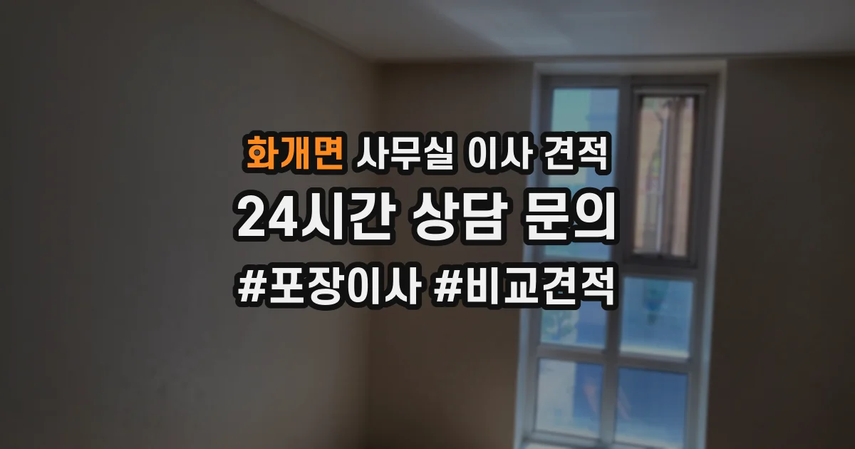 화개면 사무실 이사 견적