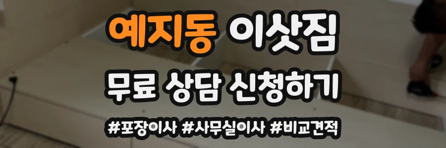예지동 이삿짐