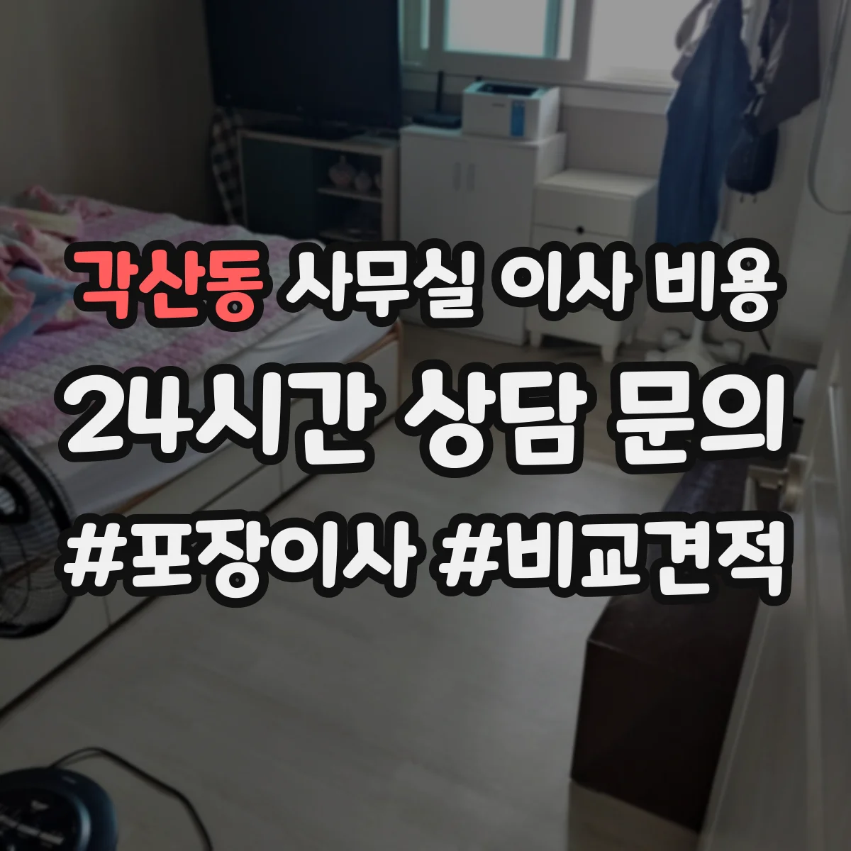 각산동 사무실 이사 비용