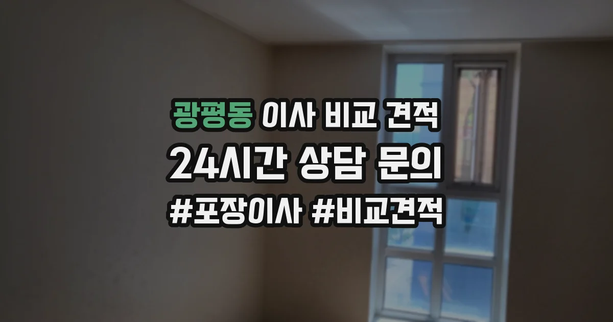 광평동 이사 비교 견적