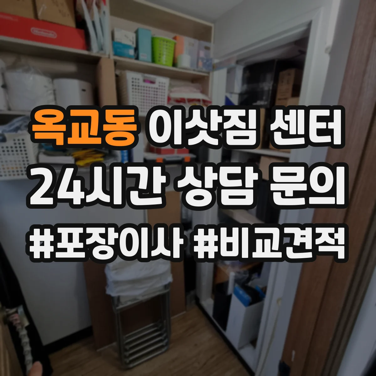 옥교동 이삿짐 센터