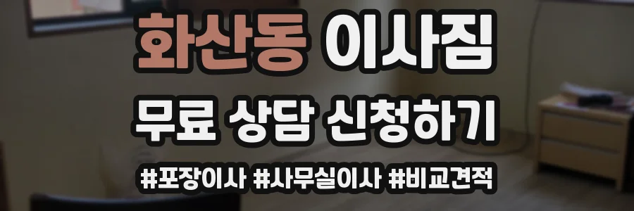 화산동 이사짐