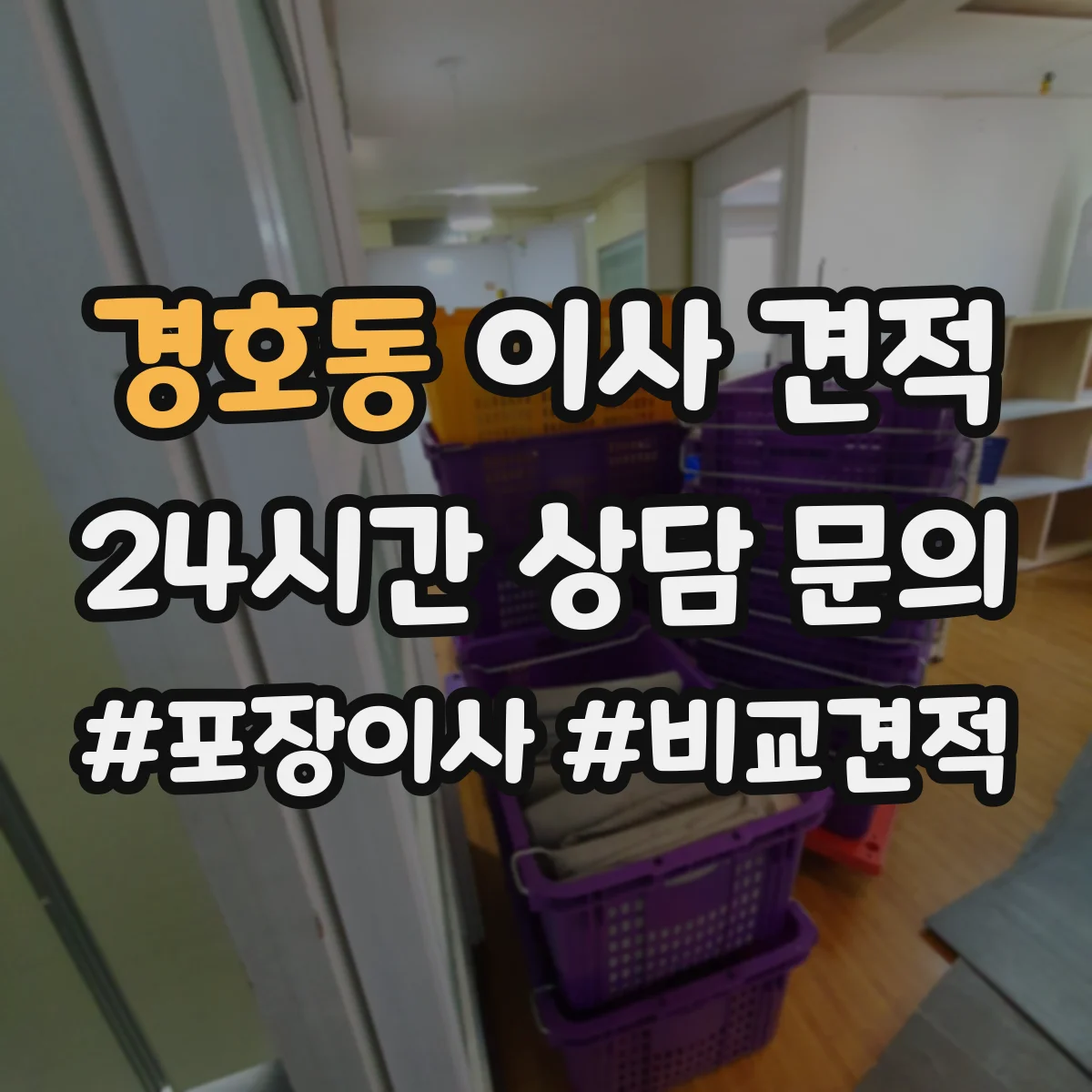 경호동 이사 견적