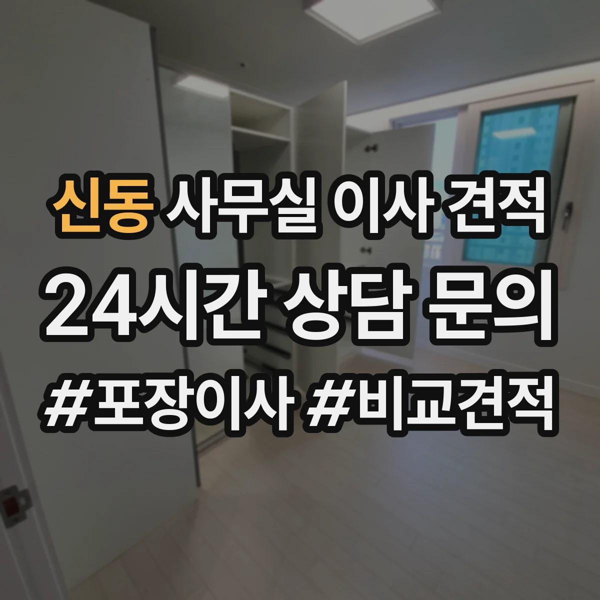 신동 사무실 이사 견적