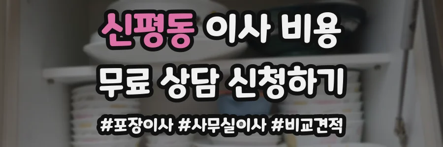 신평동 이사 비용