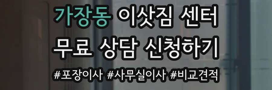가장동 이삿짐 센터