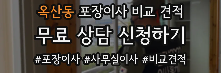 옥산동 포장이사 비교 견적