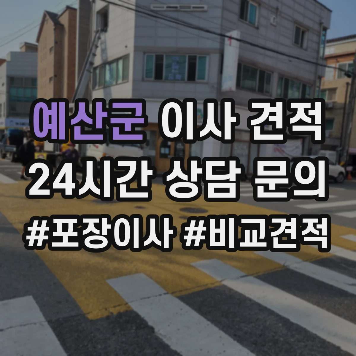 예산군 이사 견적