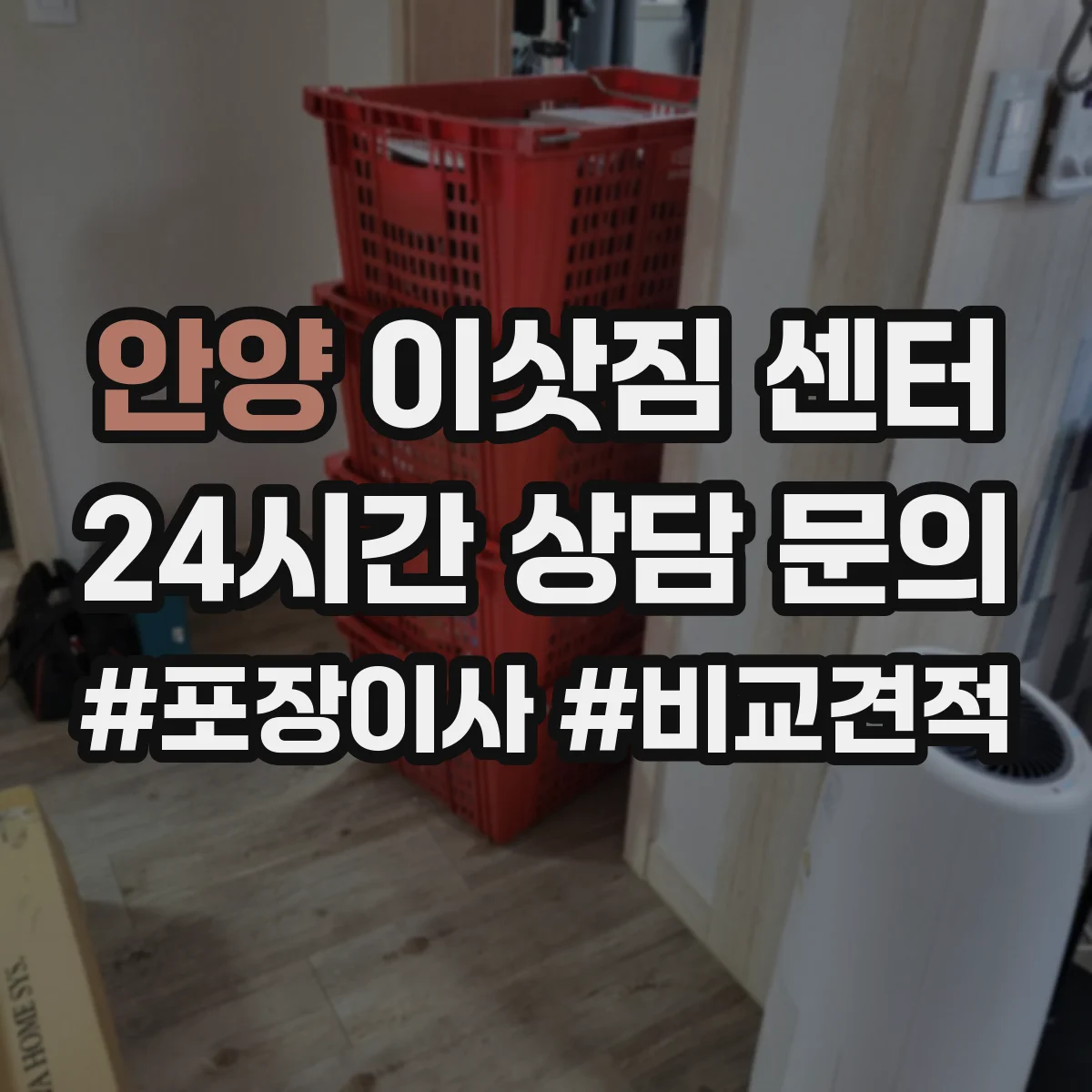 안양 이삿짐 센터