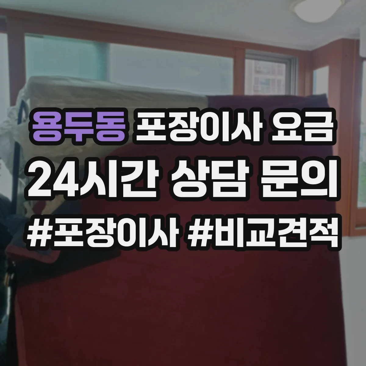 용두동 포장이사 요금