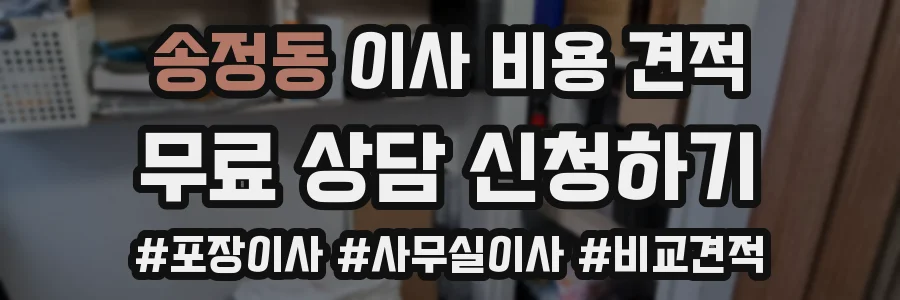 송정동 이사 비용 견적