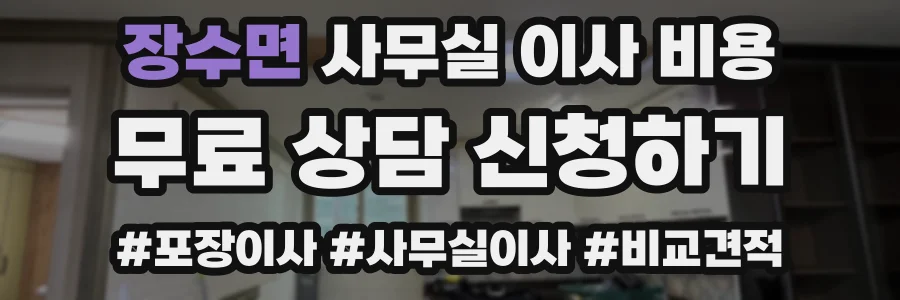 장수면 사무실 이사 비용