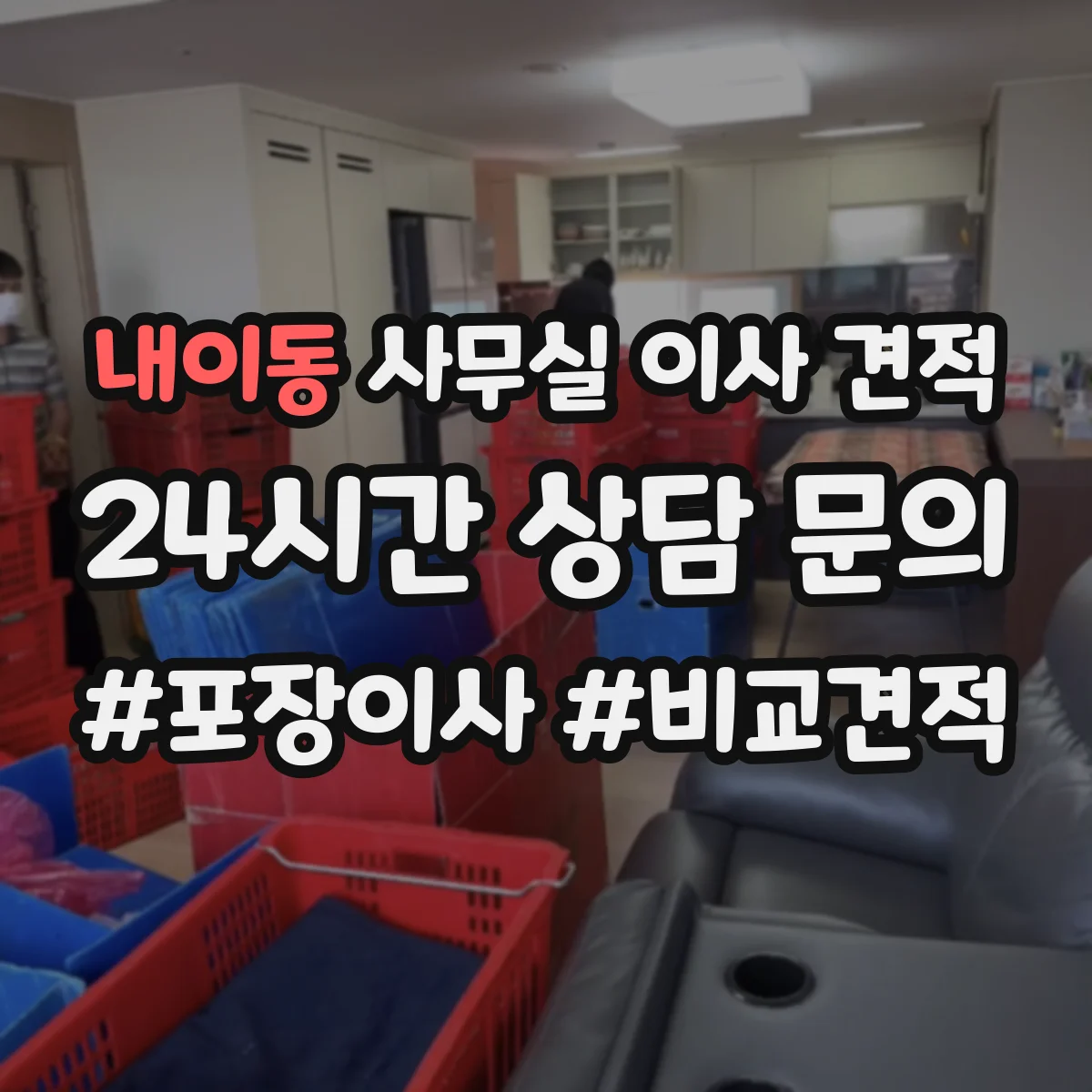 내이동 사무실 이사 견적
