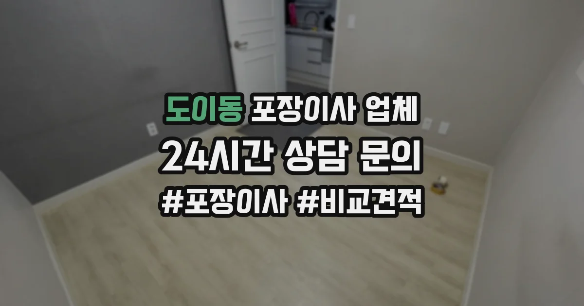 도이동 포장이사 업체