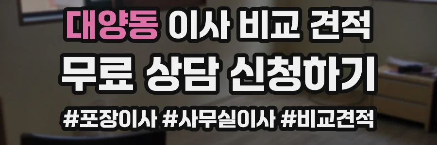 대양동 이사 비교 견적