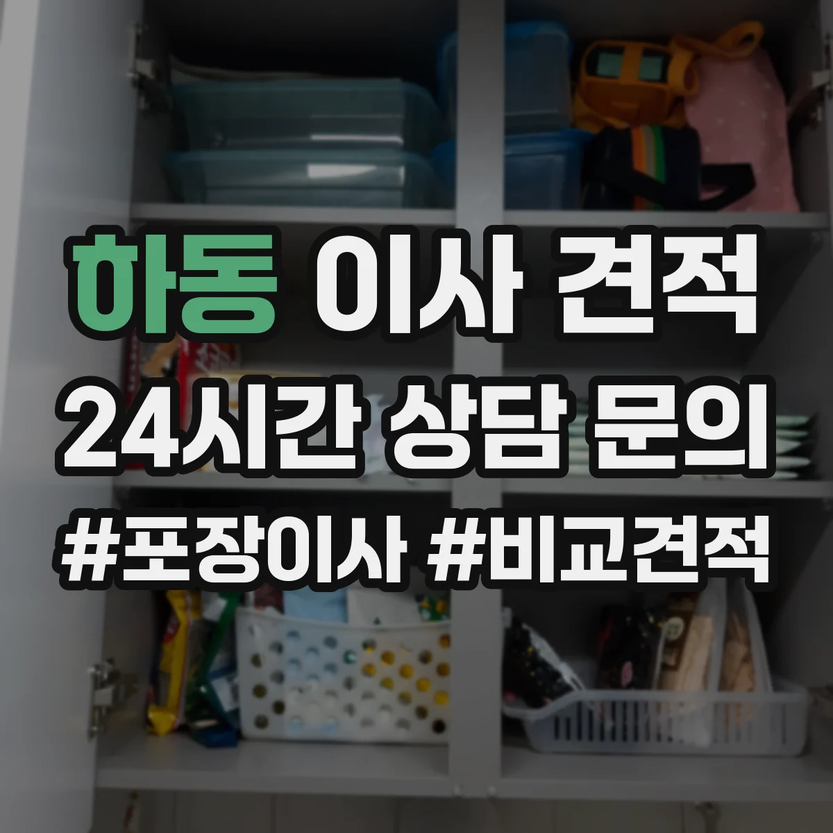 하동 이사 견적