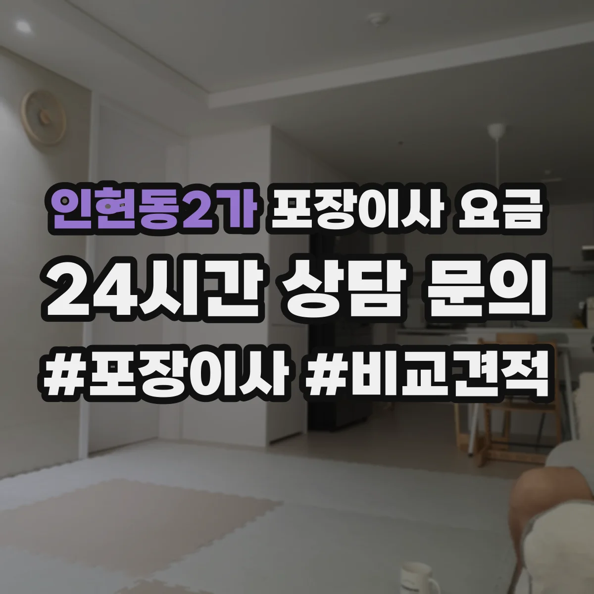 인현동2가 포장이사 요금