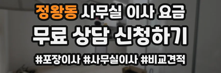 정왕동 사무실 이사 요금
