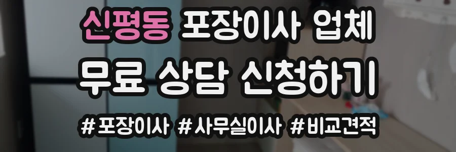 신평동 포장이사 업체