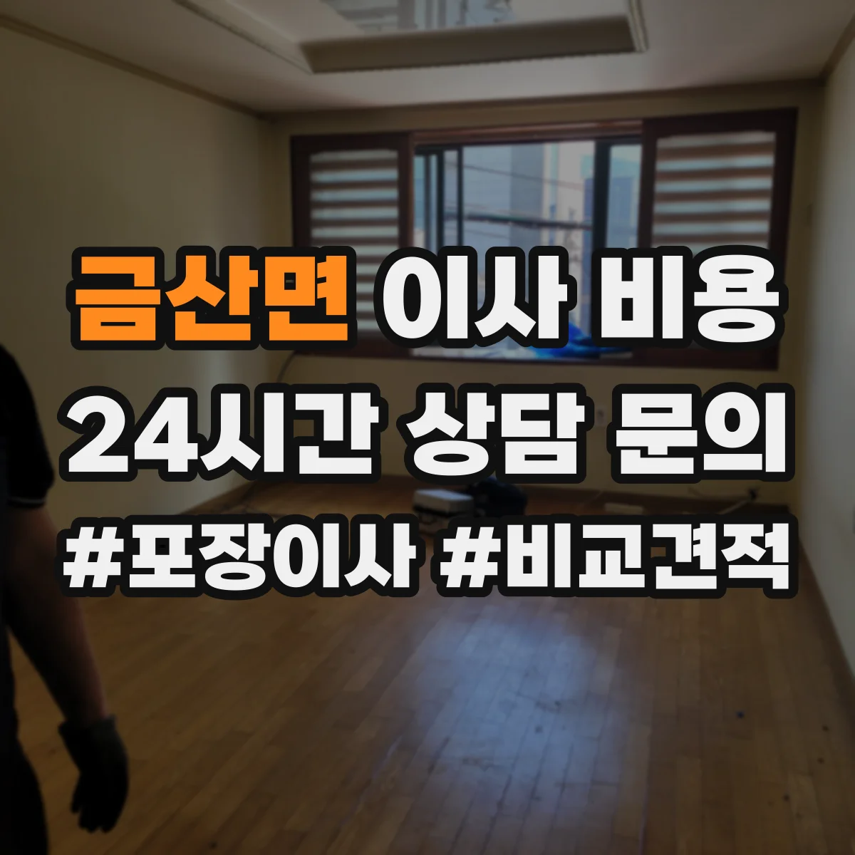 금산면 이사 비용