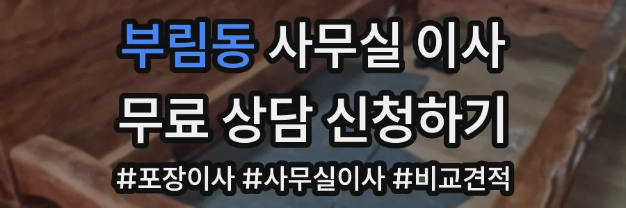 부림동 사무실 이사