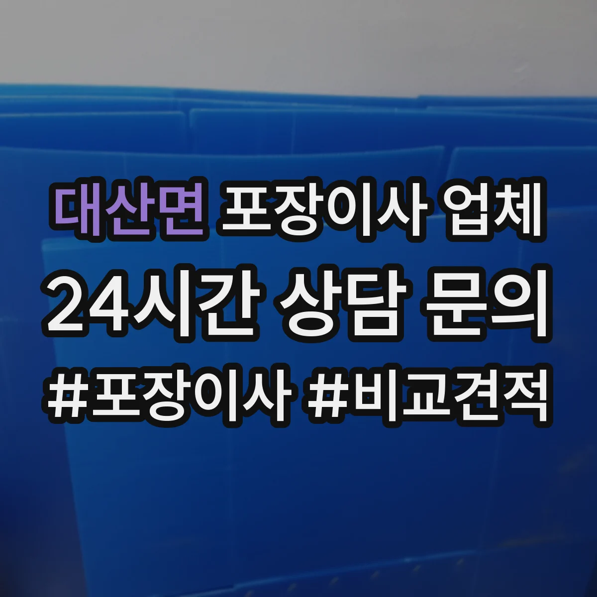 대산면 포장이사 업체