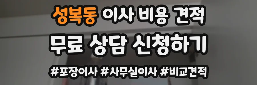 성복동 이사 비용 견적
