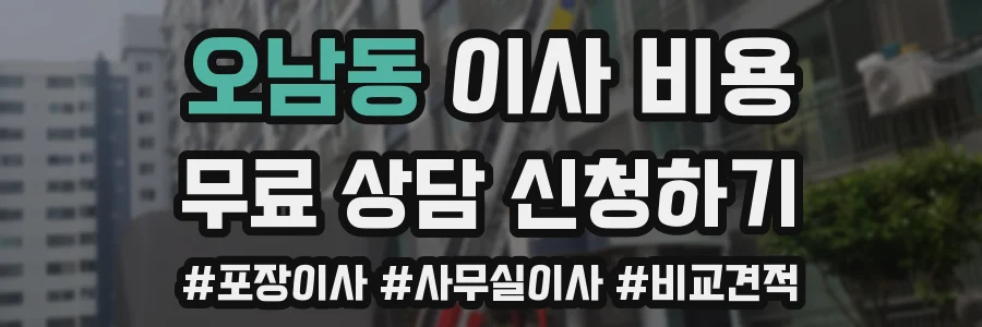 오남동 이사 비용